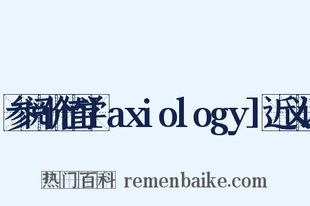参阅价值学[axiology]近义词是什么意思的图片